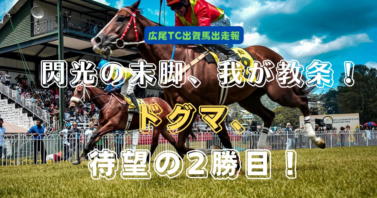 閃光の末脚、我が教条！　ドグマ、待望の2勝目！